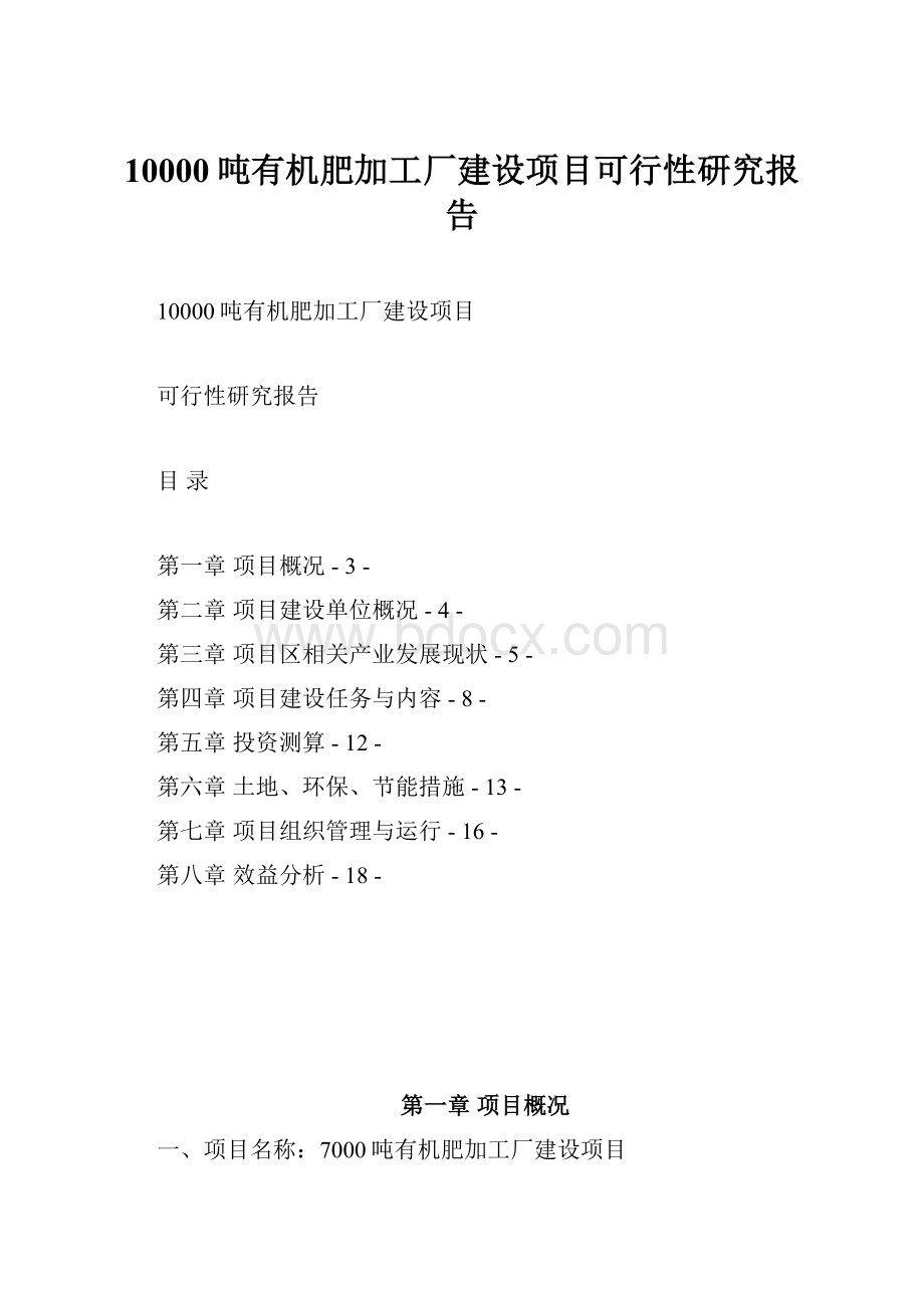 10000吨有机肥加工厂建设项目可行性研究报告.docx_第1页