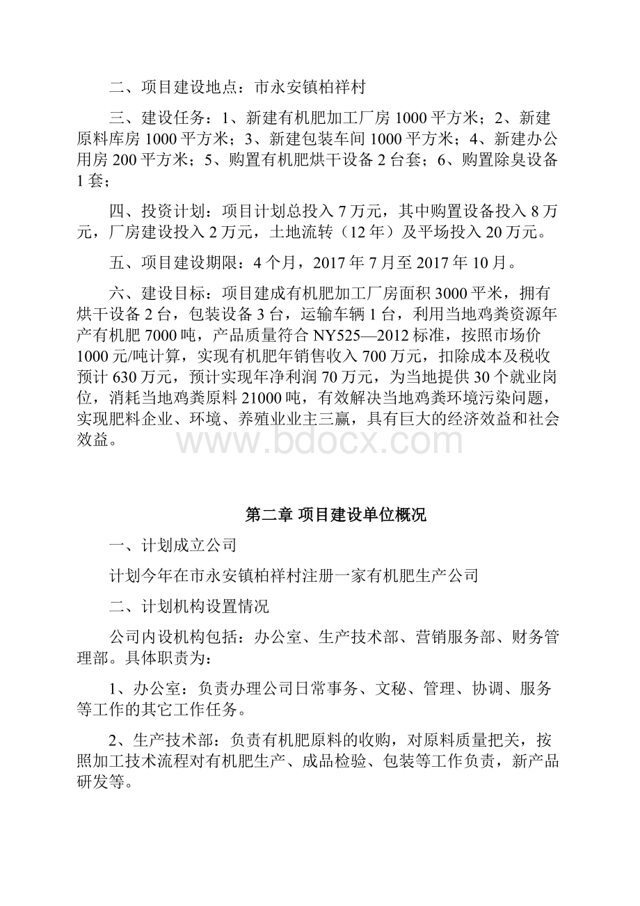 10000吨有机肥加工厂建设项目可行性研究报告.docx_第2页