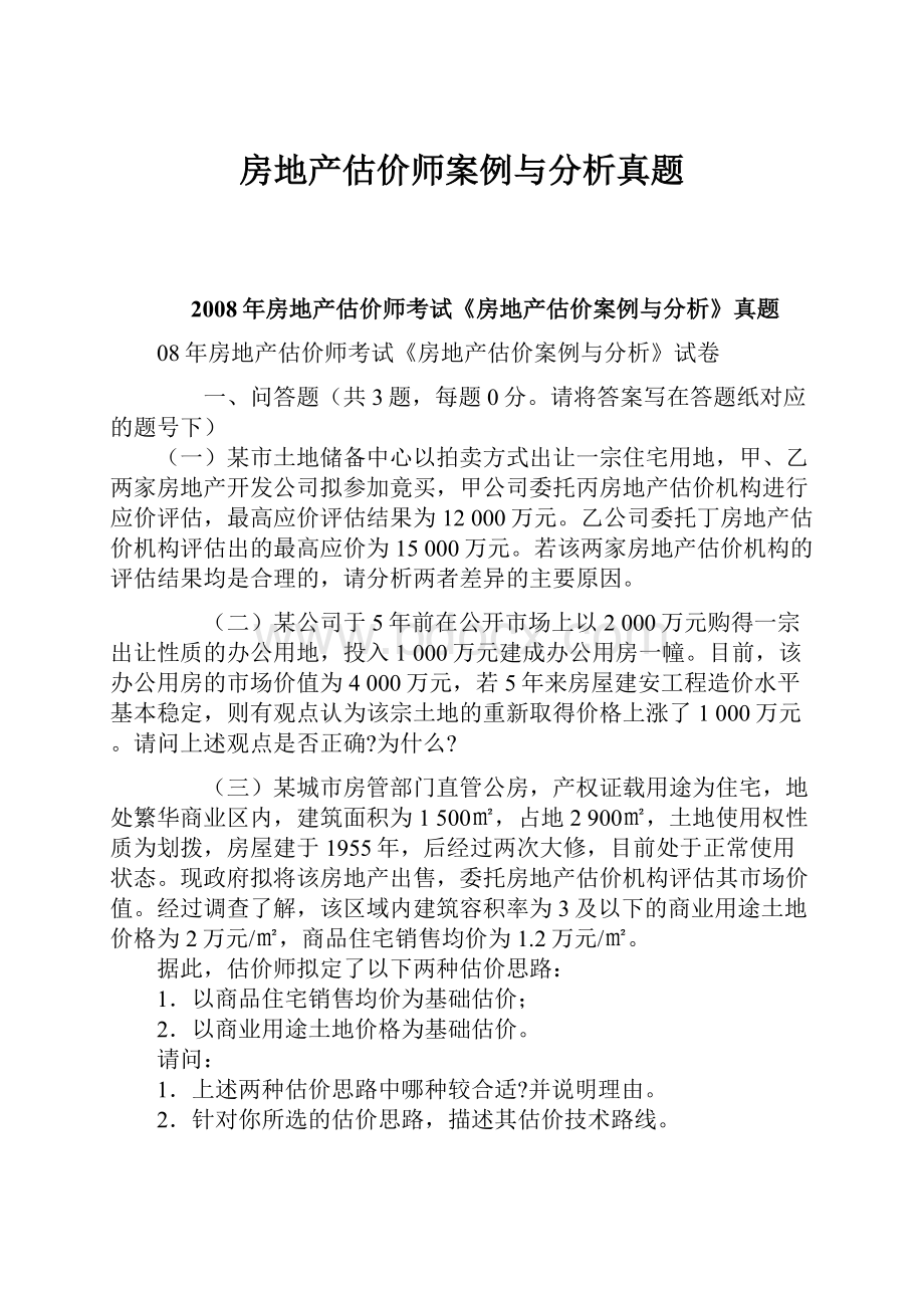 房地产估价师案例与分析真题.docx_第1页