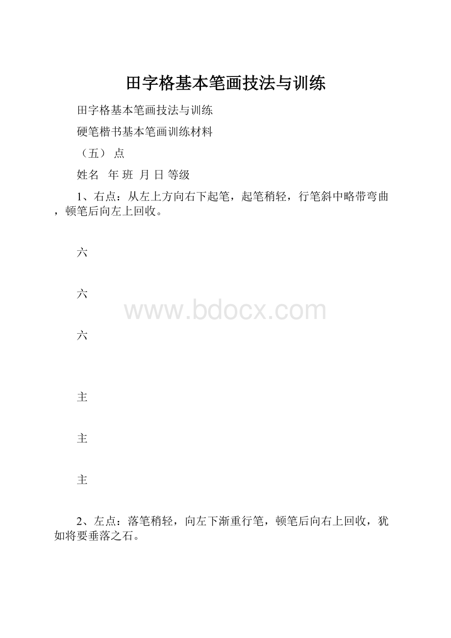 田字格基本笔画技法与训练.docx