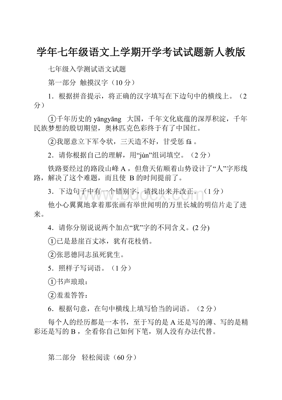 学年七年级语文上学期开学考试试题新人教版.docx_第1页