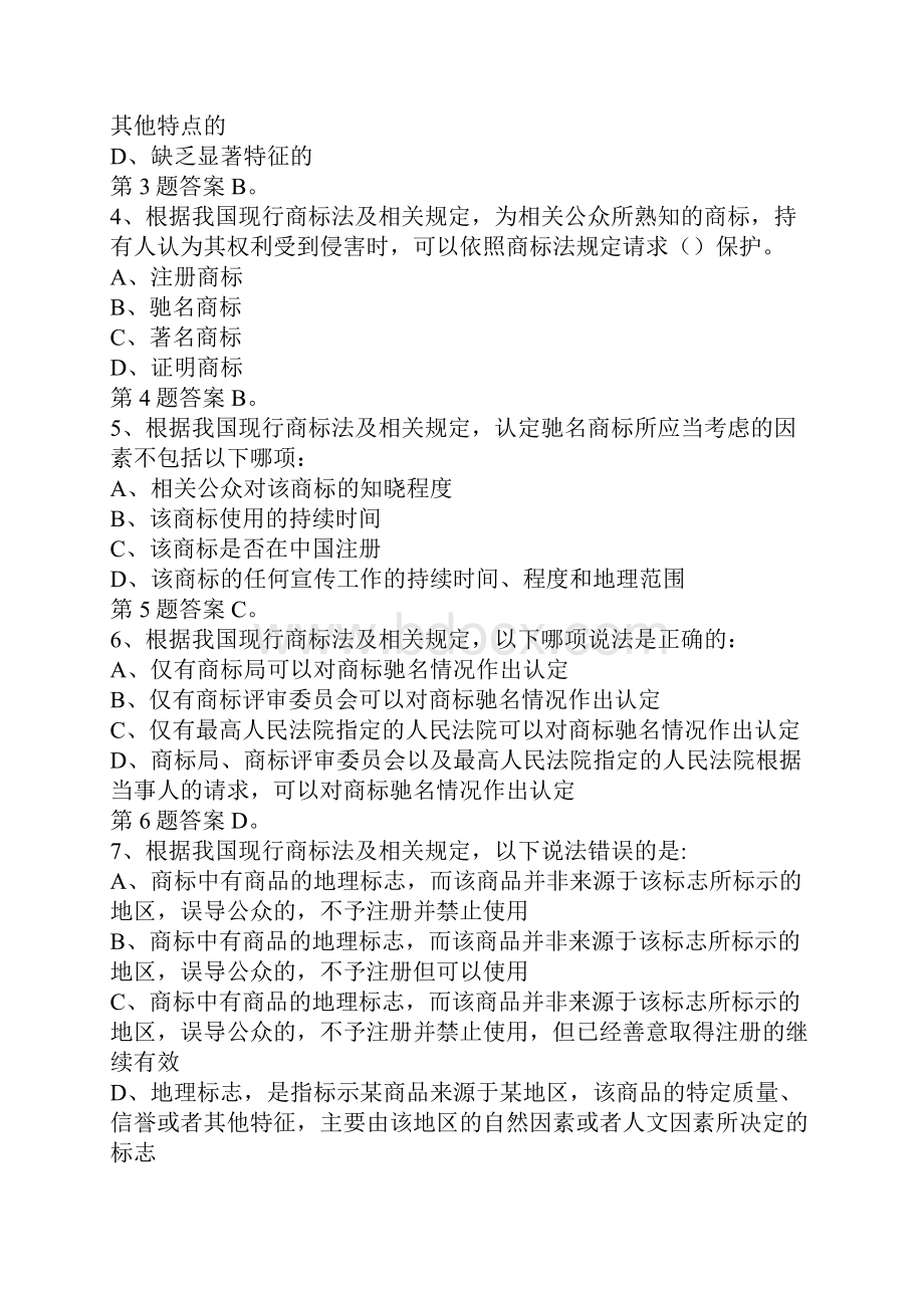 大学生知识产权知识竞赛试题库商标法选择题.docx_第2页