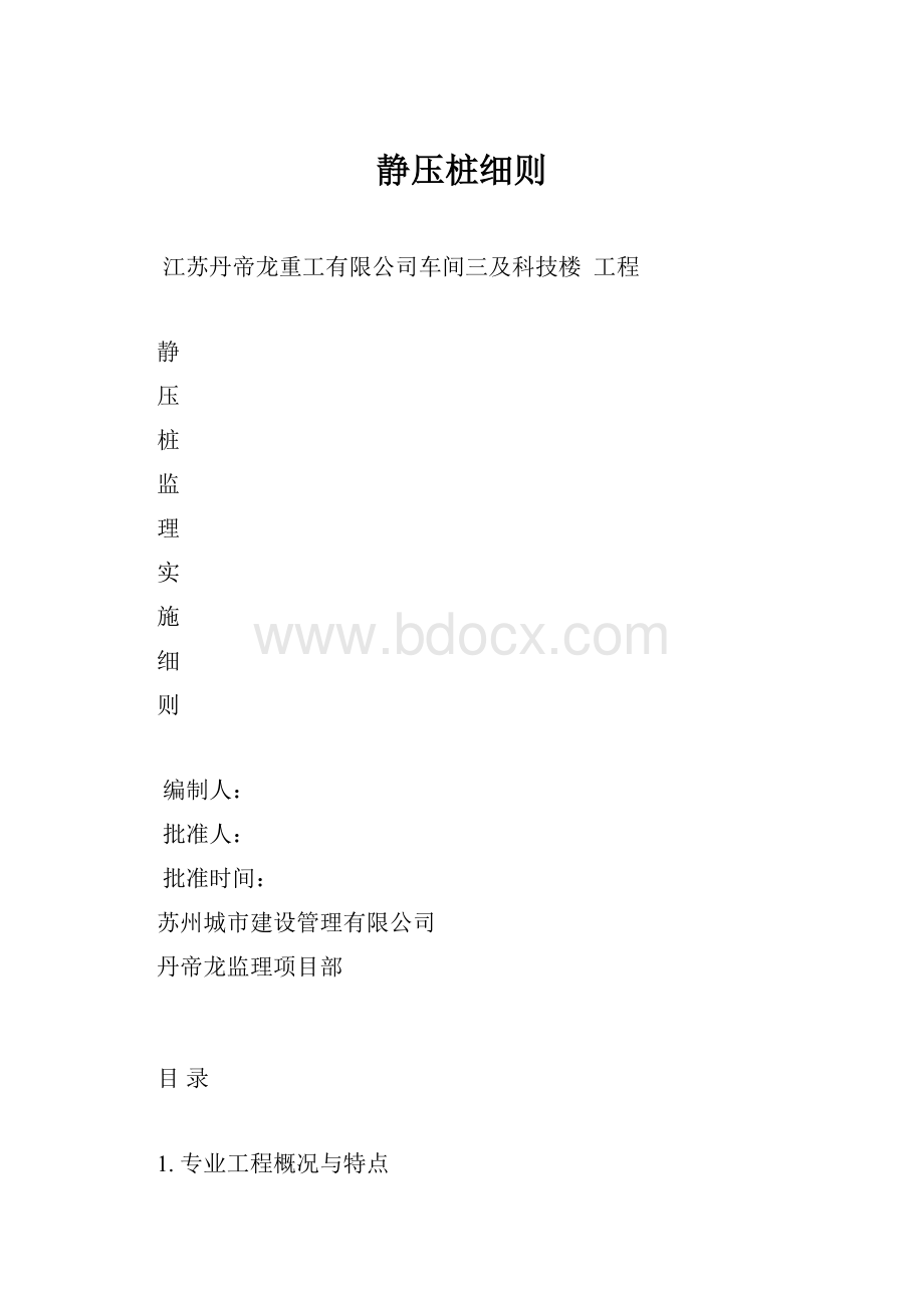 静压桩细则.docx_第1页