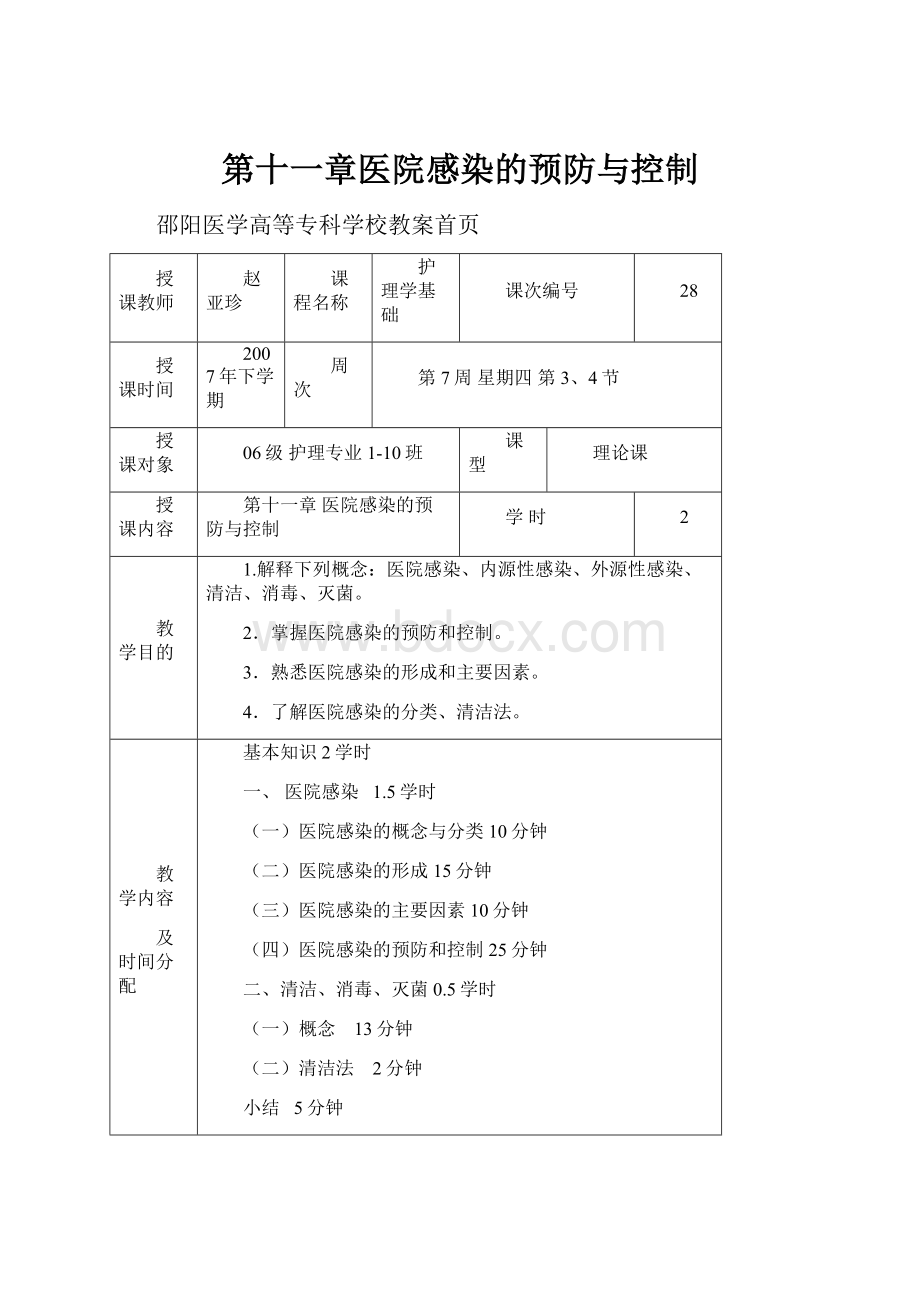 第十一章医院感染的预防与控制.docx