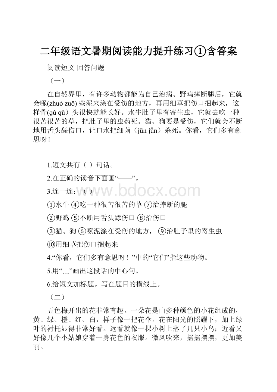 二年级语文暑期阅读能力提升练习①含答案.docx_第1页