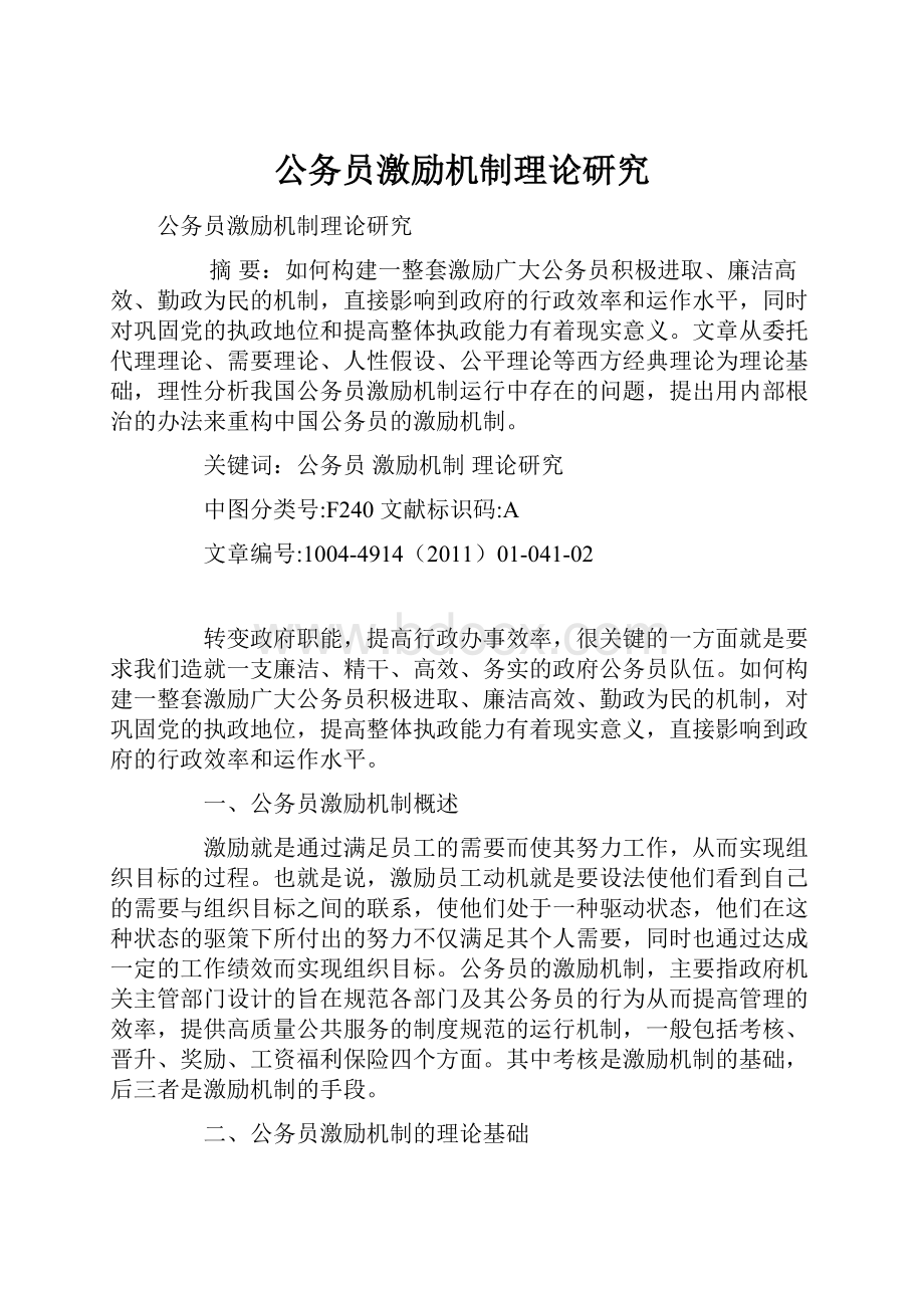 公务员激励机制理论研究.docx