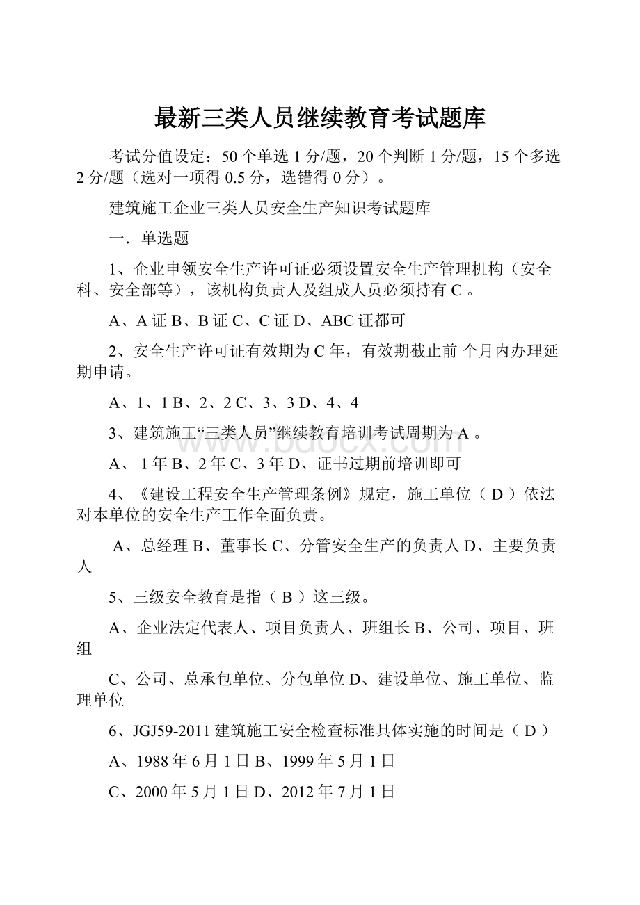 最新三类人员继续教育考试题库.docx_第1页