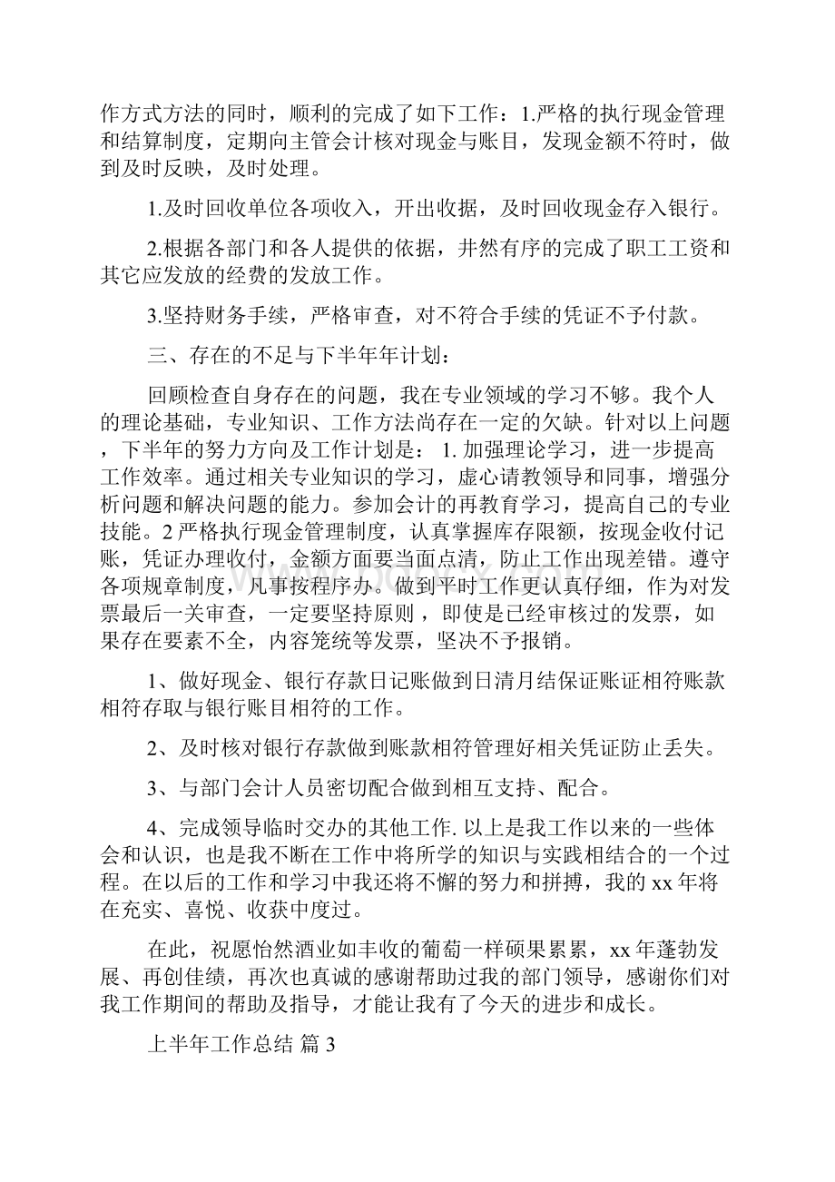 有关上半年工作总结范文集合八篇.docx_第3页