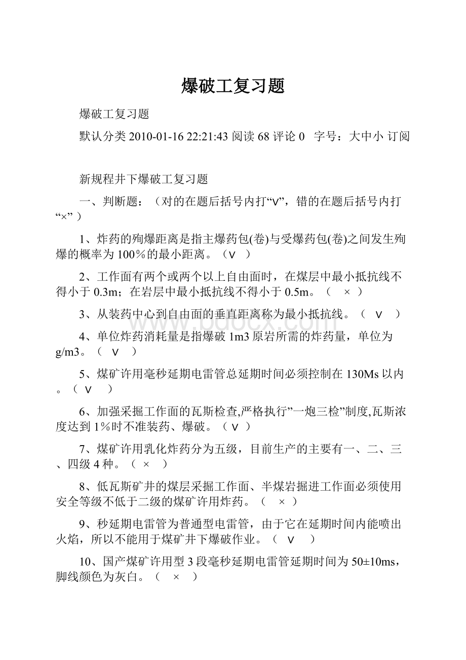 爆破工复习题.docx