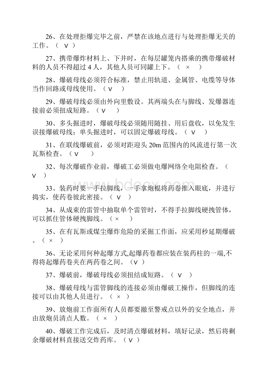 爆破工复习题.docx_第3页