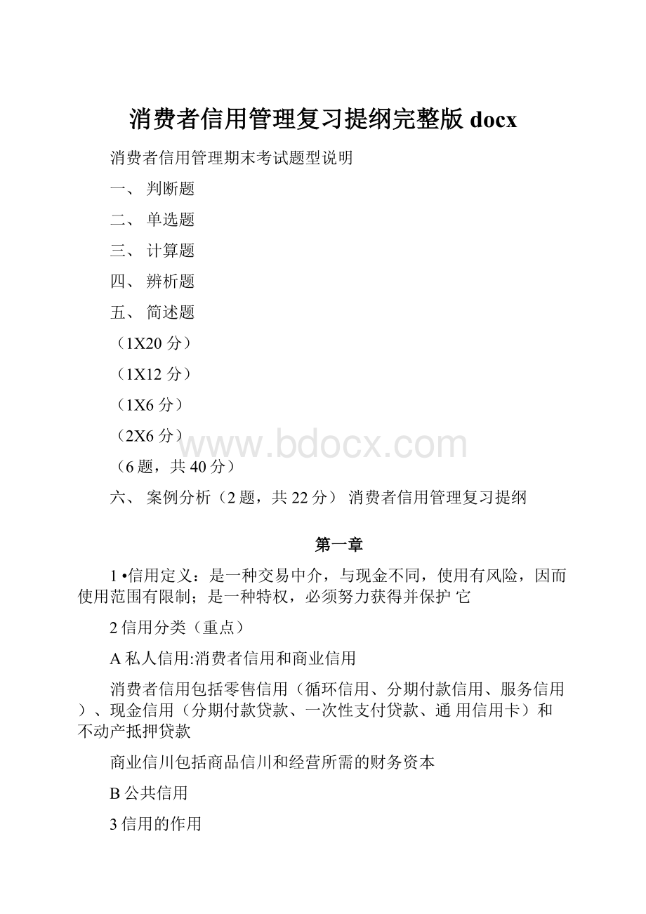 消费者信用管理复习提纲完整版docx.docx