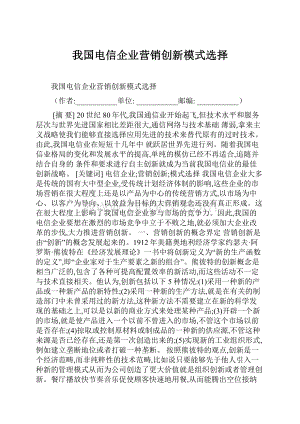 我国电信企业营销创新模式选择.docx