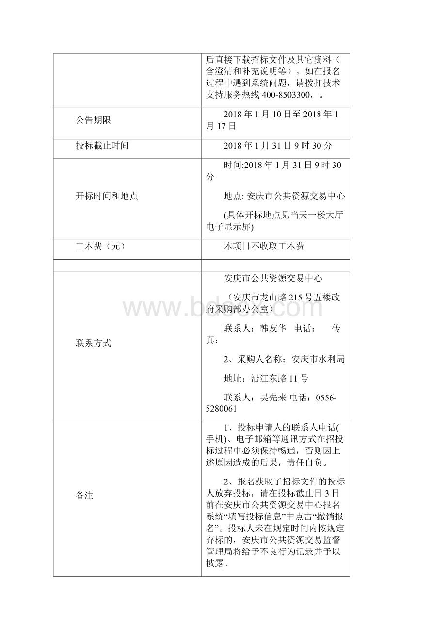 安庆市防汛抗旱调度指挥大楼物业管理.docx_第3页