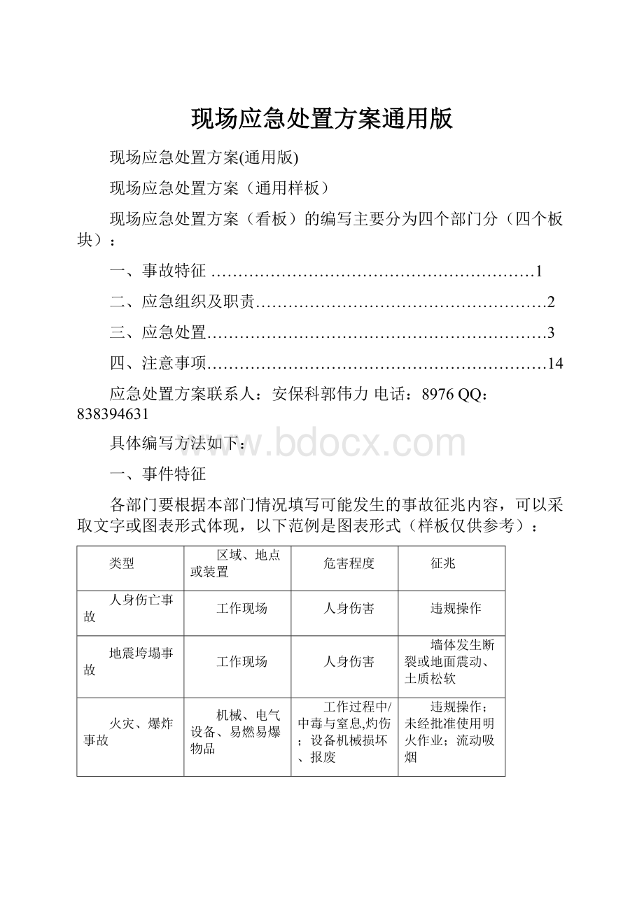 现场应急处置方案通用版.docx_第1页