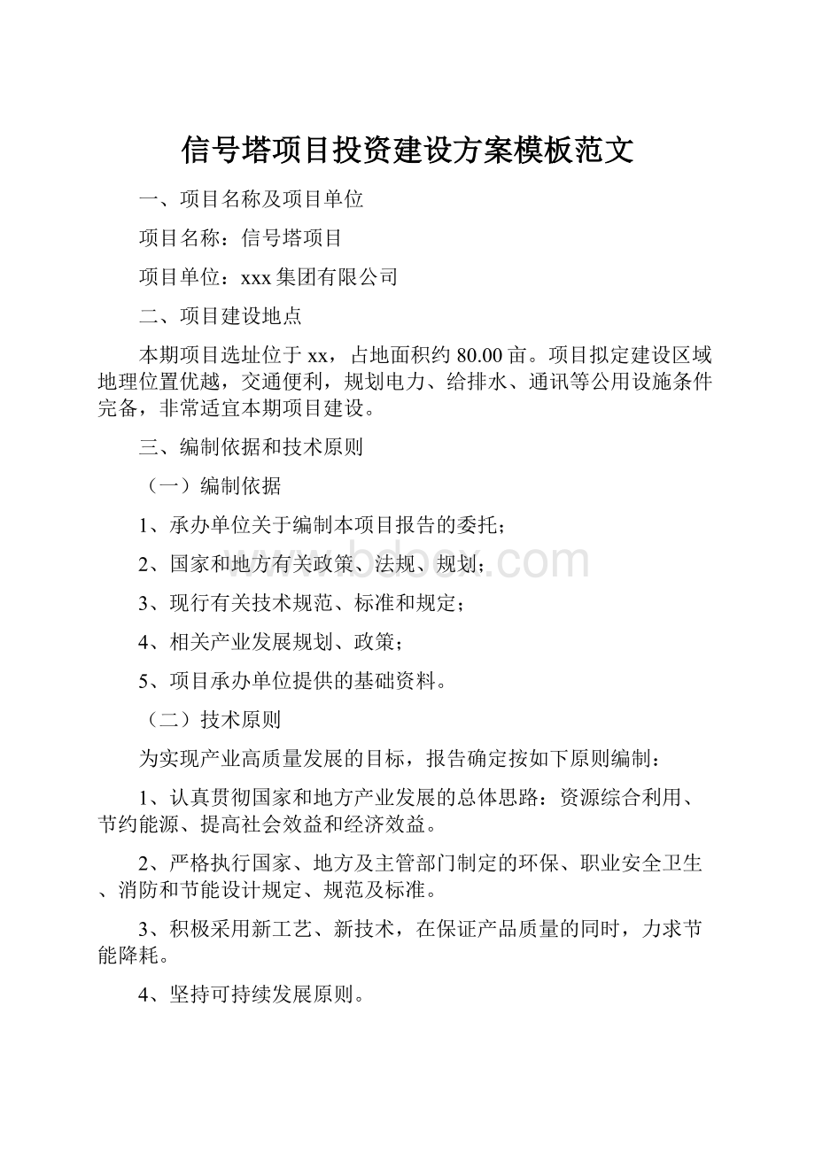 信号塔项目投资建设方案模板范文.docx