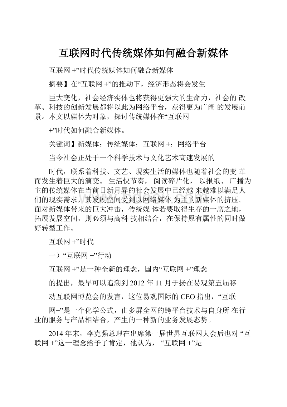 互联网时代传统媒体如何融合新媒体.docx