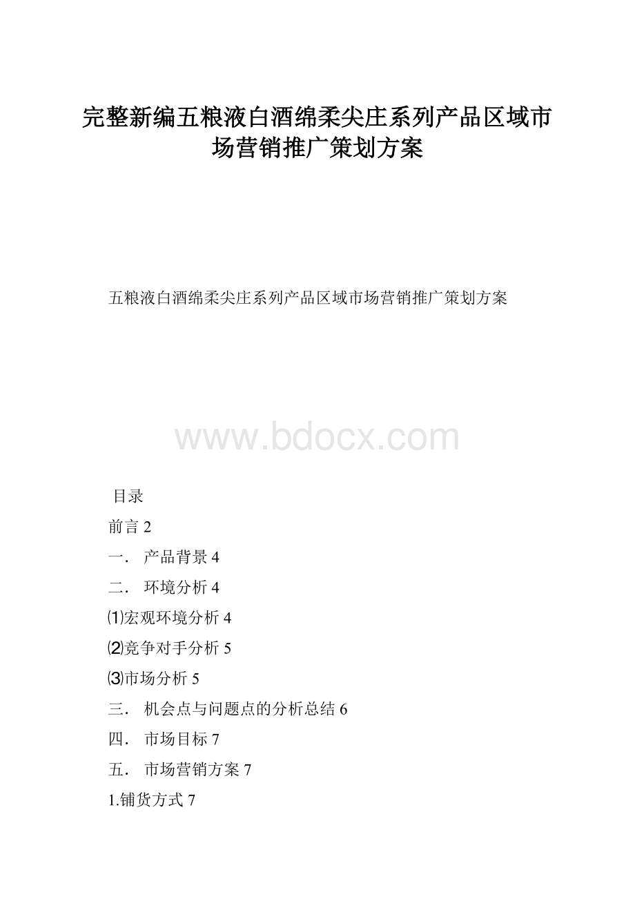 完整新编五粮液白酒绵柔尖庄系列产品区域市场营销推广策划方案.docx_第1页