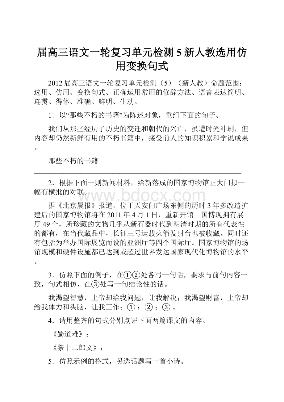 届高三语文一轮复习单元检测5新人教选用仿用变换句式.docx