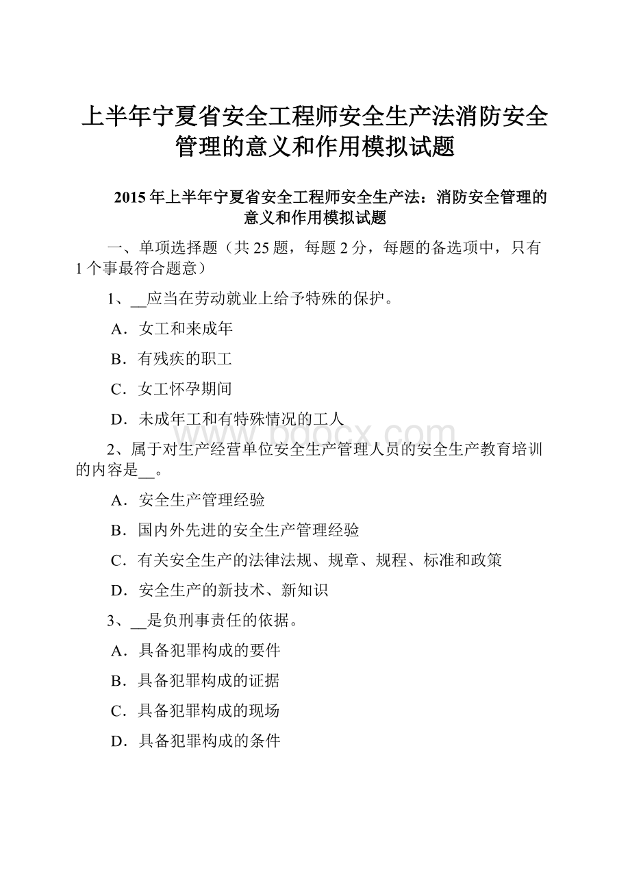 上半年宁夏省安全工程师安全生产法消防安全管理的意义和作用模拟试题.docx