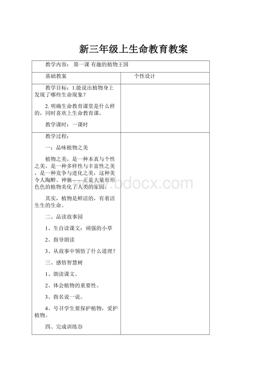 新三年级上生命教育教案.docx_第1页