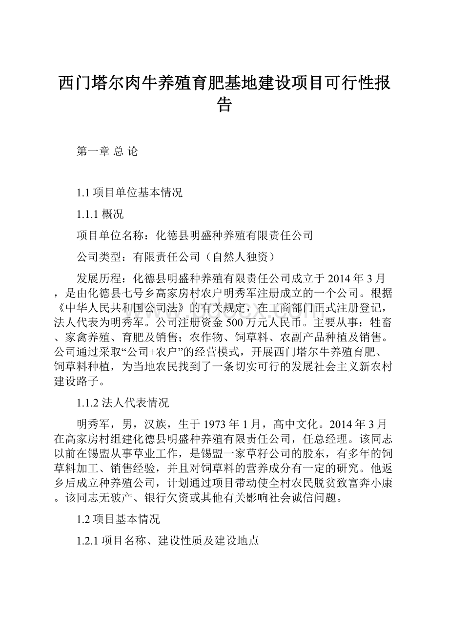 西门塔尔肉牛养殖育肥基地建设项目可行性报告.docx_第1页