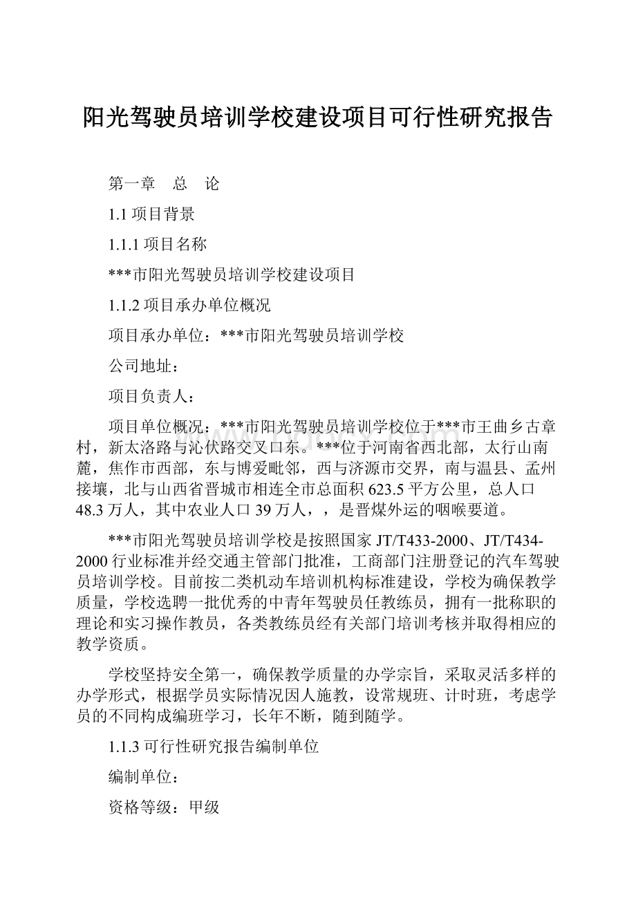 阳光驾驶员培训学校建设项目可行性研究报告.docx