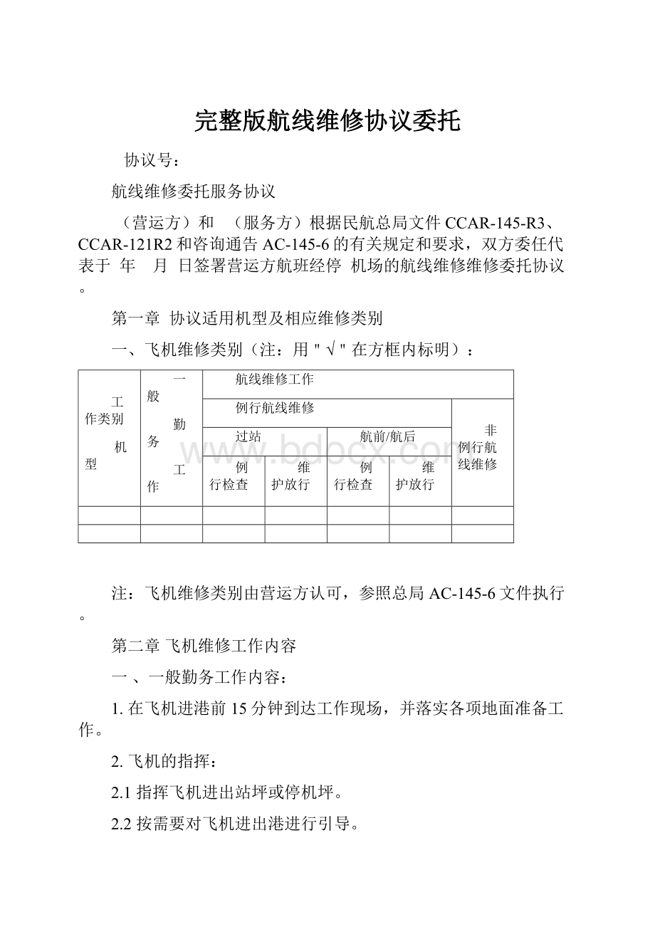 完整版航线维修协议委托.docx_第1页