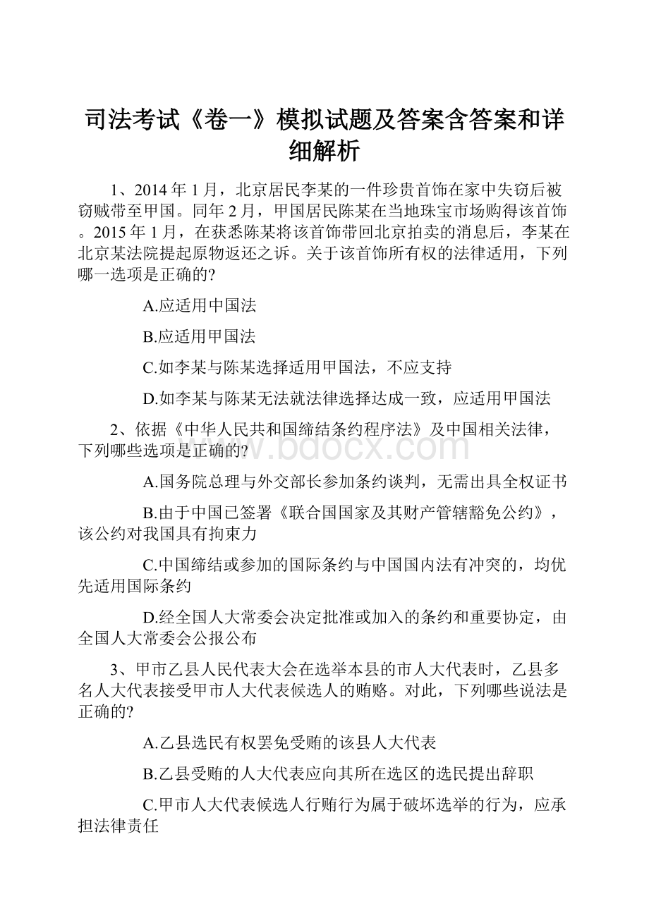 司法考试《卷一》模拟试题及答案含答案和详细解析.docx