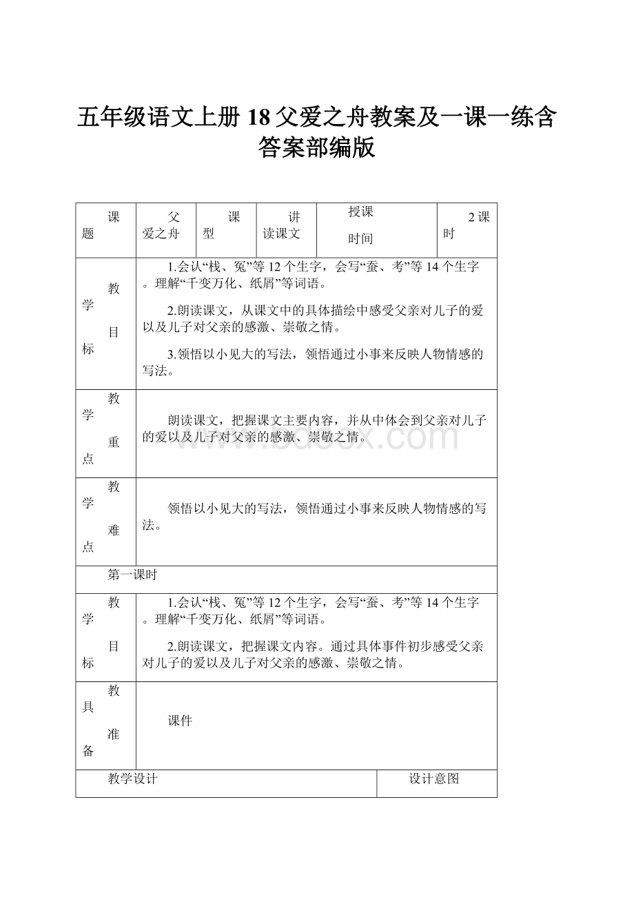 五年级语文上册18父爱之舟教案及一课一练含答案部编版.docx