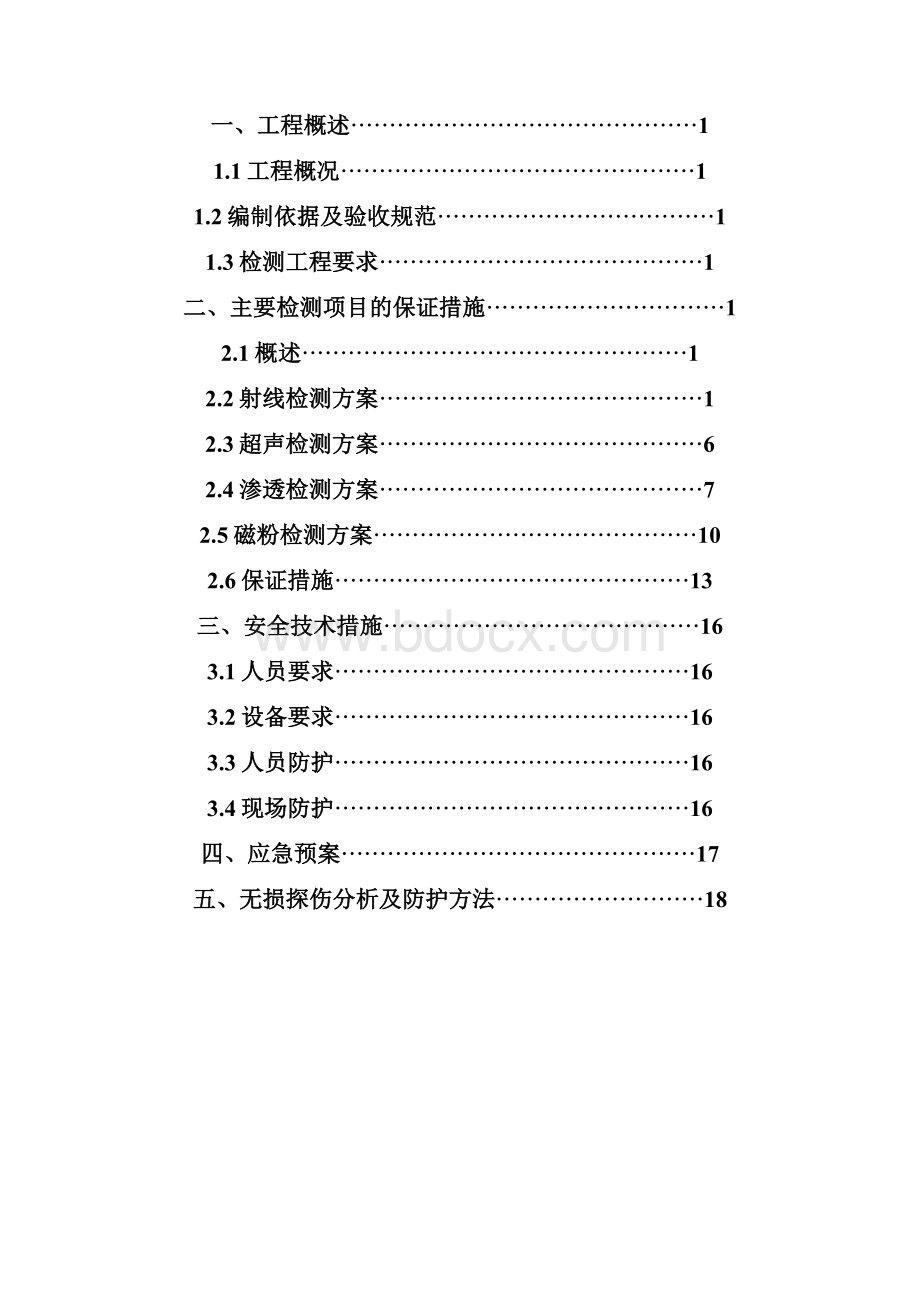 无损检测方案复习进程.docx_第2页