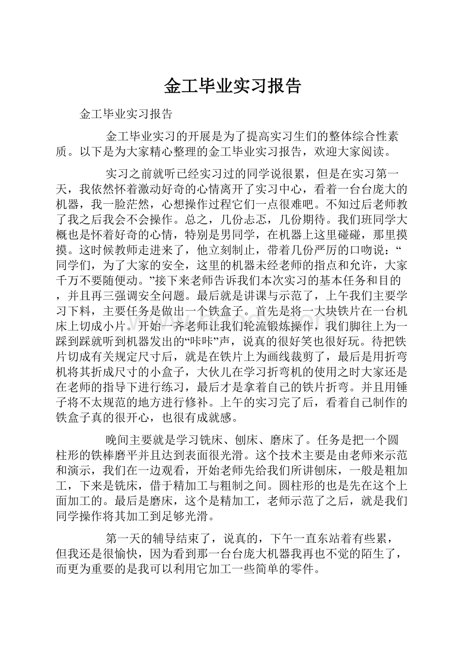 金工毕业实习报告.docx