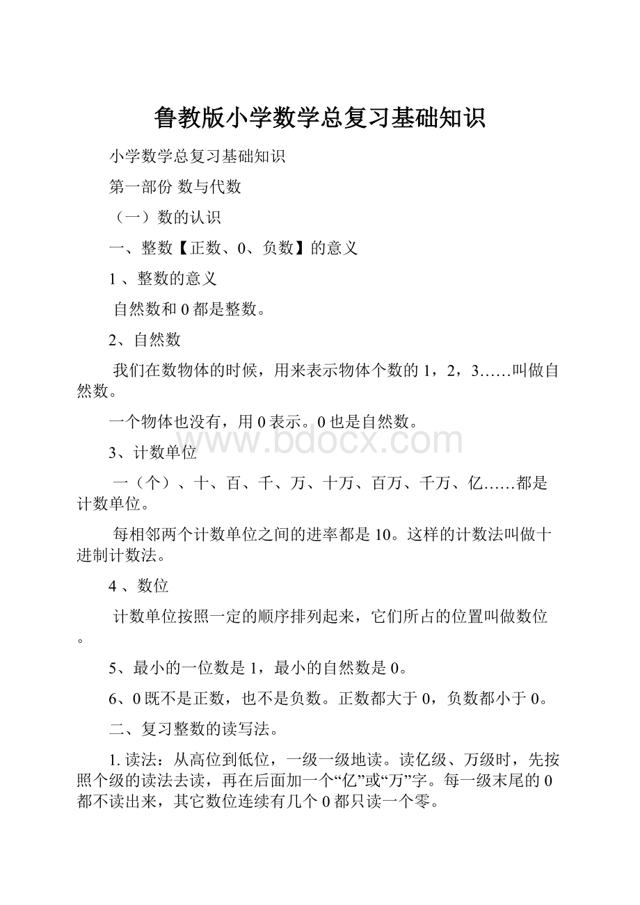 鲁教版小学数学总复习基础知识.docx_第1页