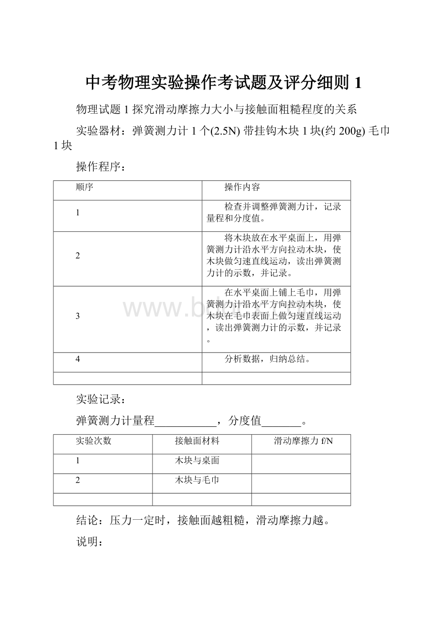 中考物理实验操作考试题及评分细则1.docx