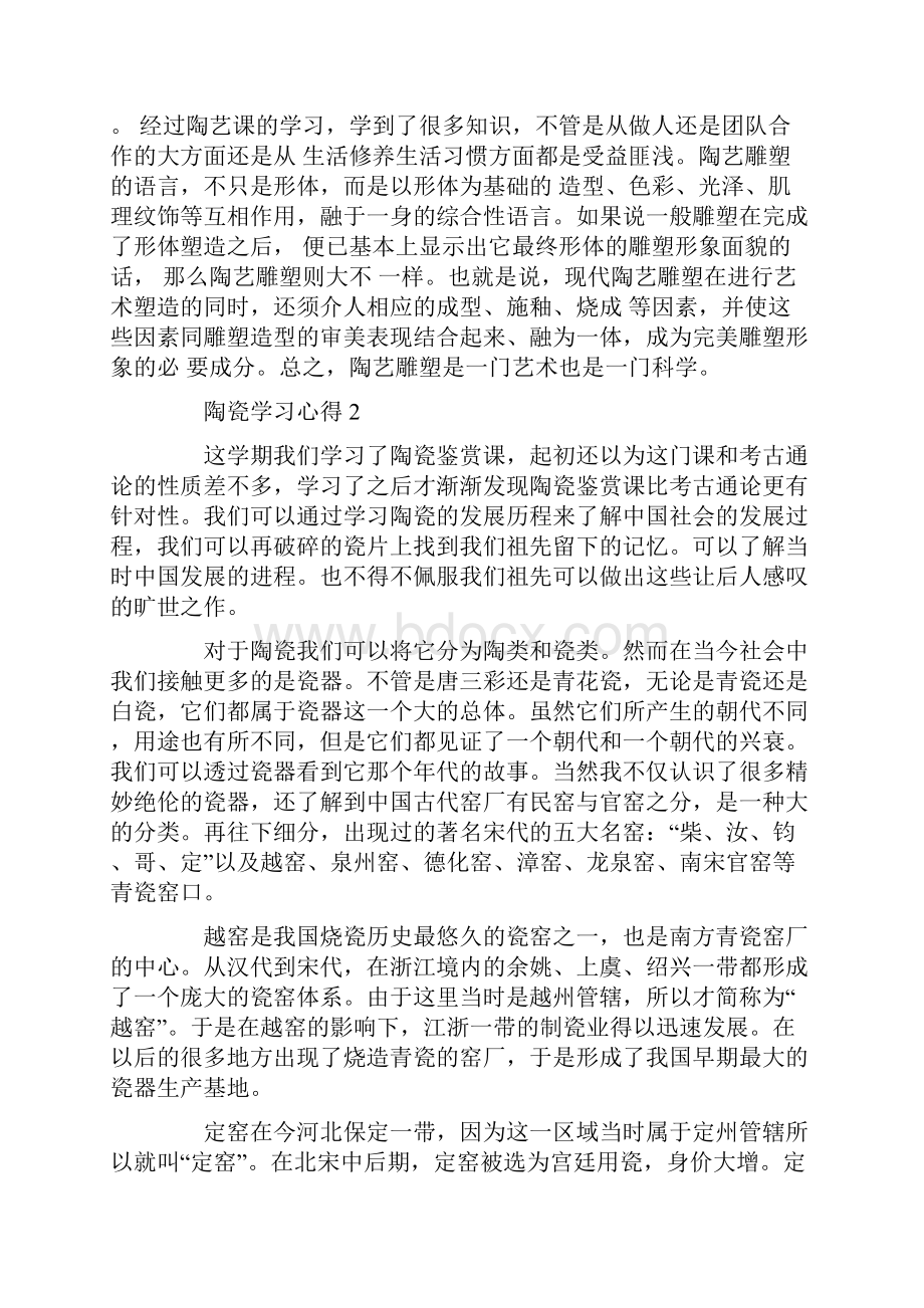 关于陶瓷学习心得.docx_第2页