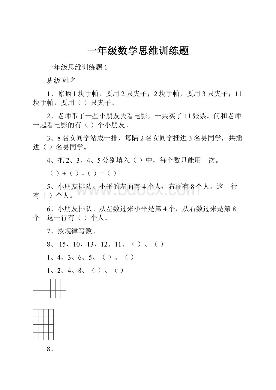 一年级数学思维训练题.docx_第1页