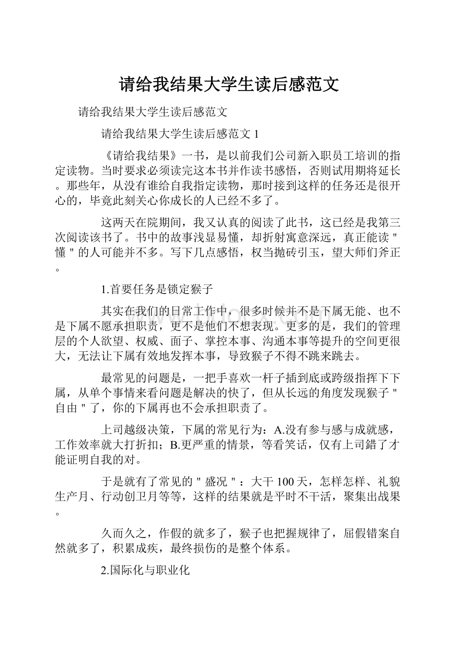 请给我结果大学生读后感范文.docx