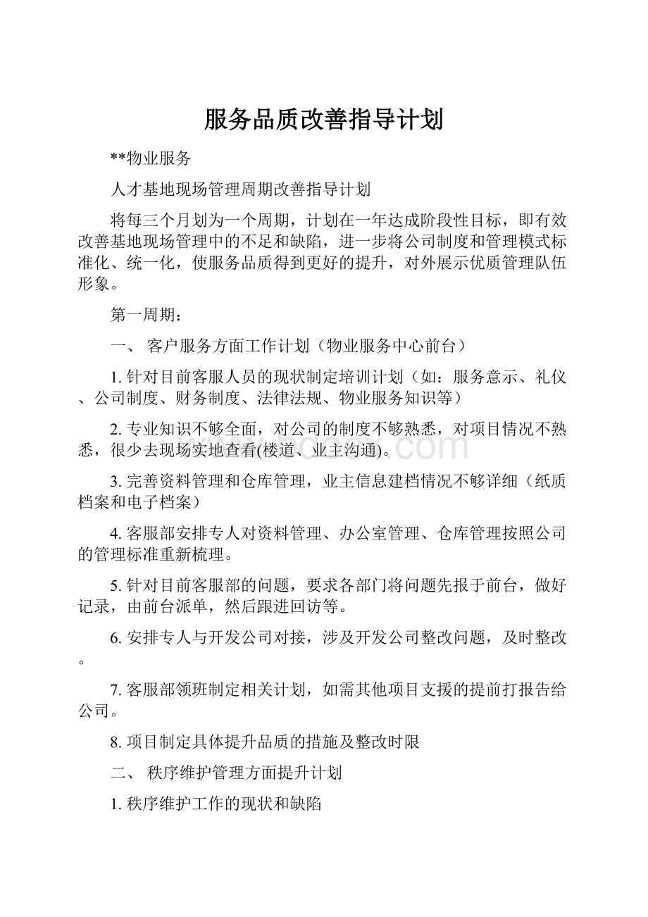 服务品质改善指导计划.docx_第1页