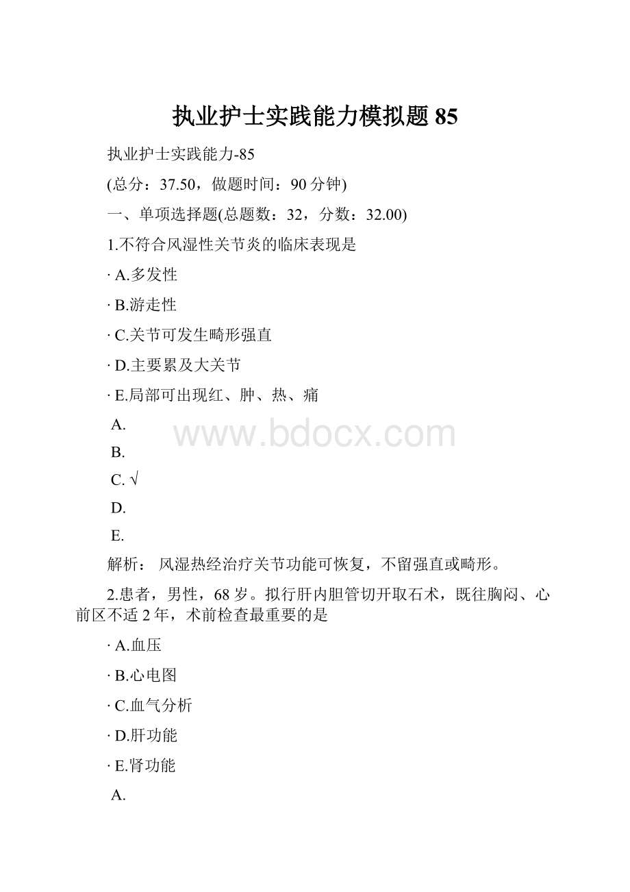 执业护士实践能力模拟题85.docx