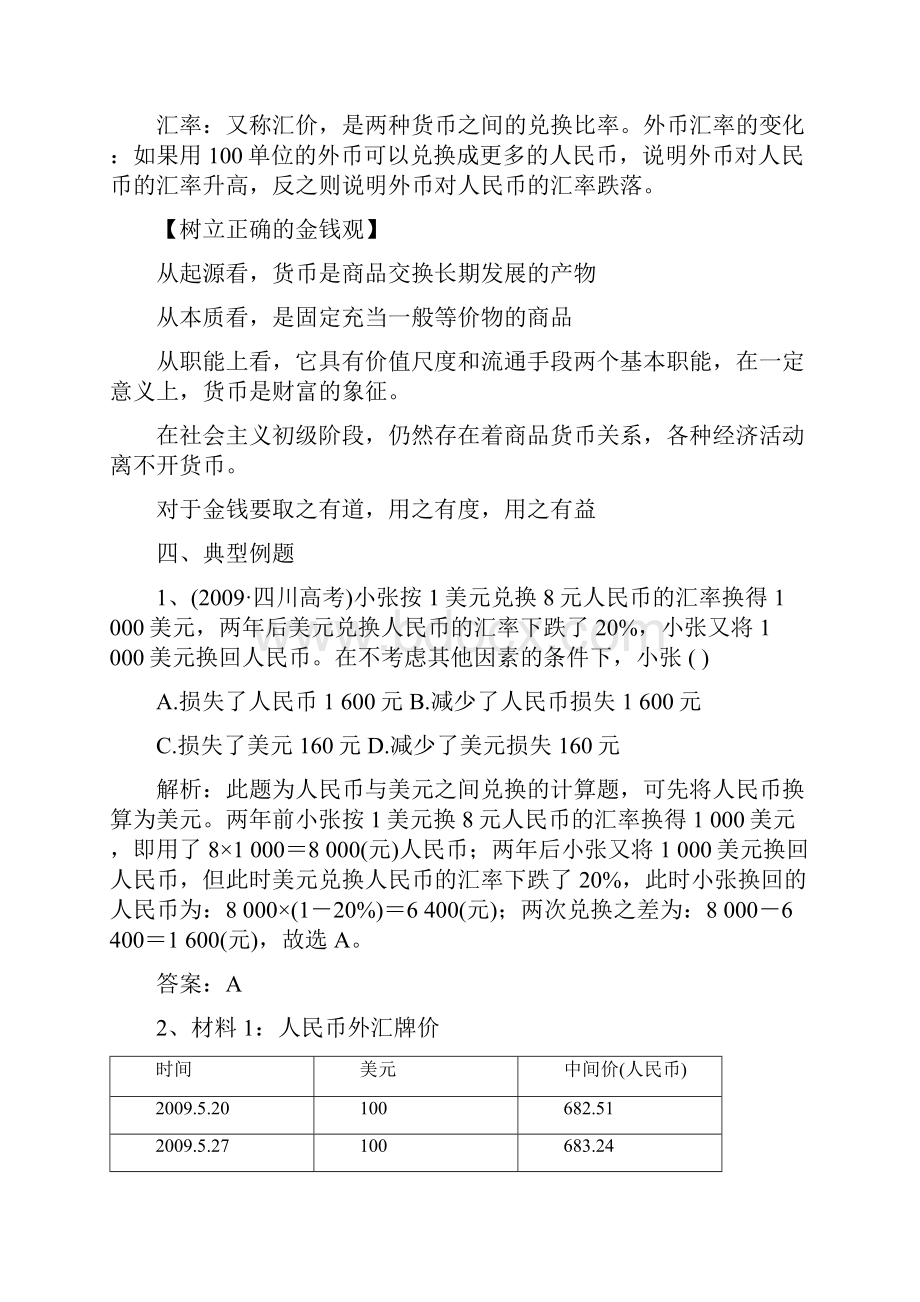 高三政治 经济生活第一单元复习讲稿 新人教版.docx_第3页