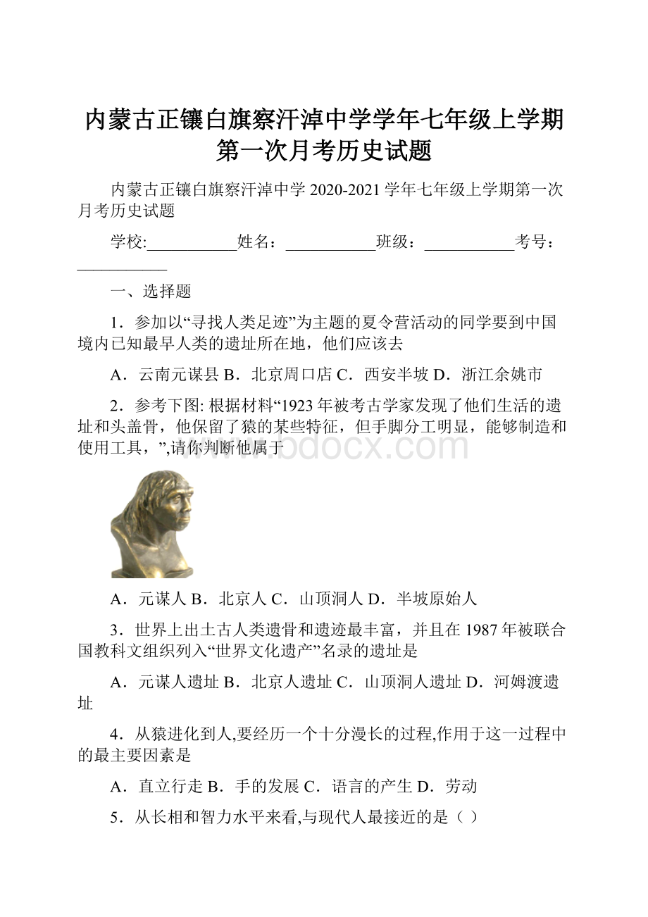 内蒙古正镶白旗察汗淖中学学年七年级上学期第一次月考历史试题.docx_第1页