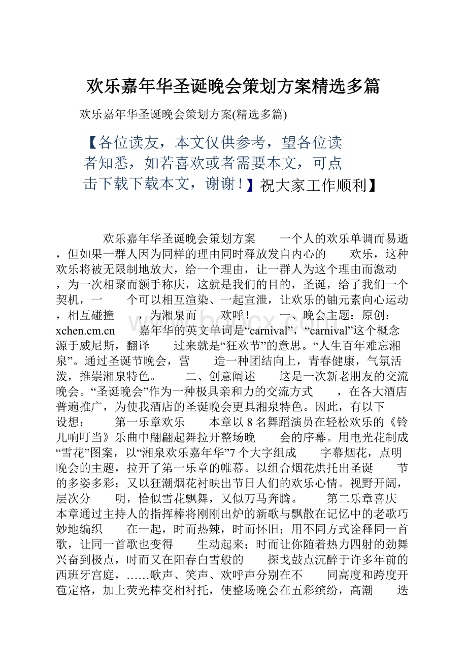 欢乐嘉年华圣诞晚会策划方案精选多篇.docx