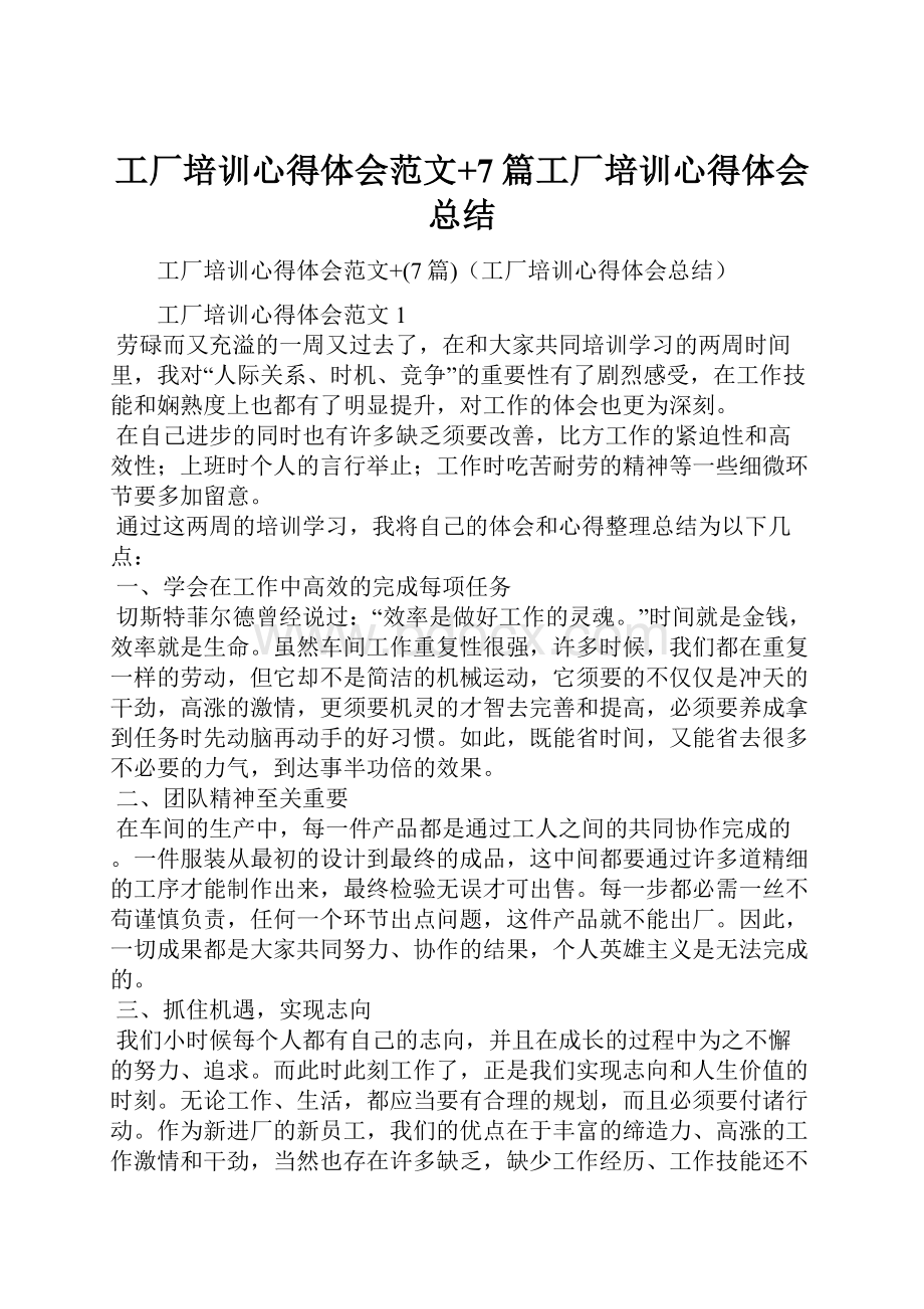 工厂培训心得体会范文+7篇工厂培训心得体会总结.docx_第1页