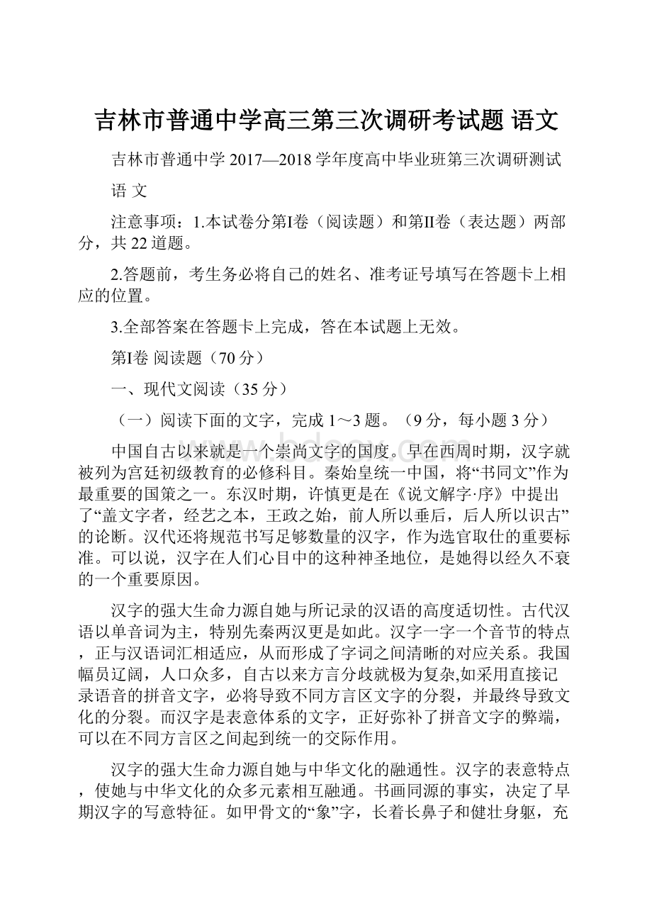 吉林市普通中学高三第三次调研考试题 语文.docx_第1页