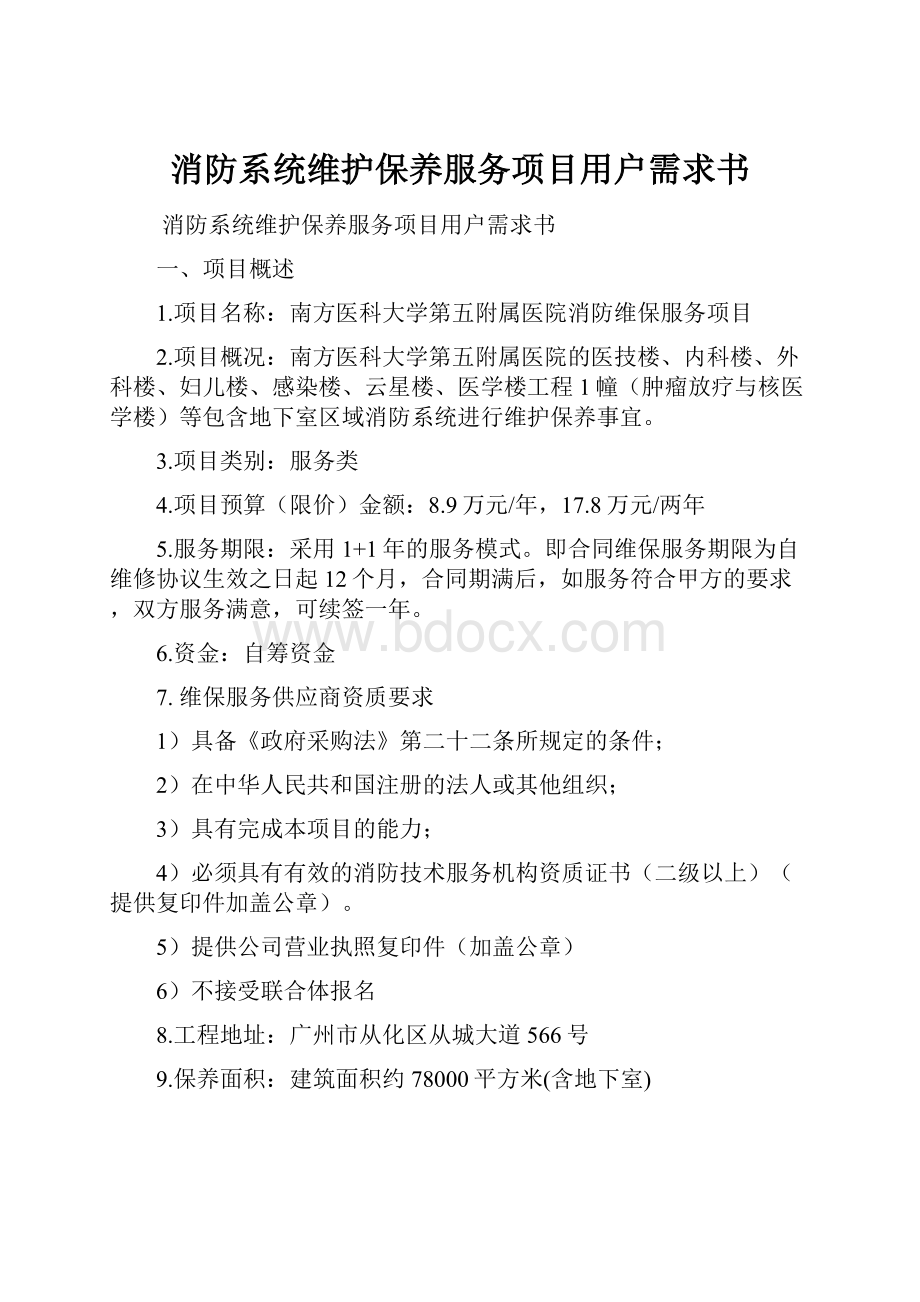 消防系统维护保养服务项目用户需求书.docx