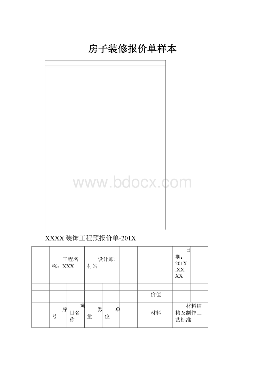 房子装修报价单样本.docx