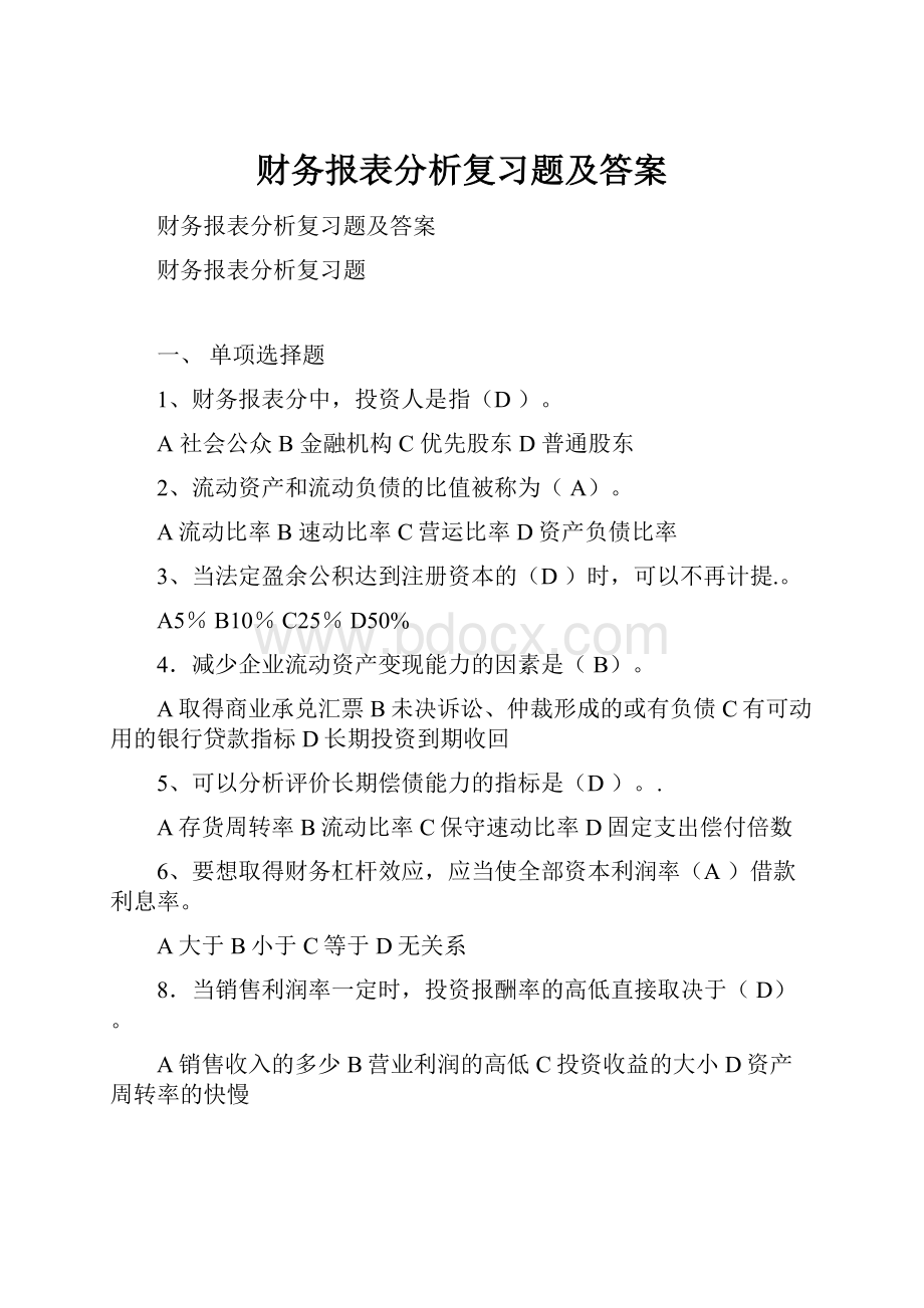 财务报表分析复习题及答案.docx_第1页