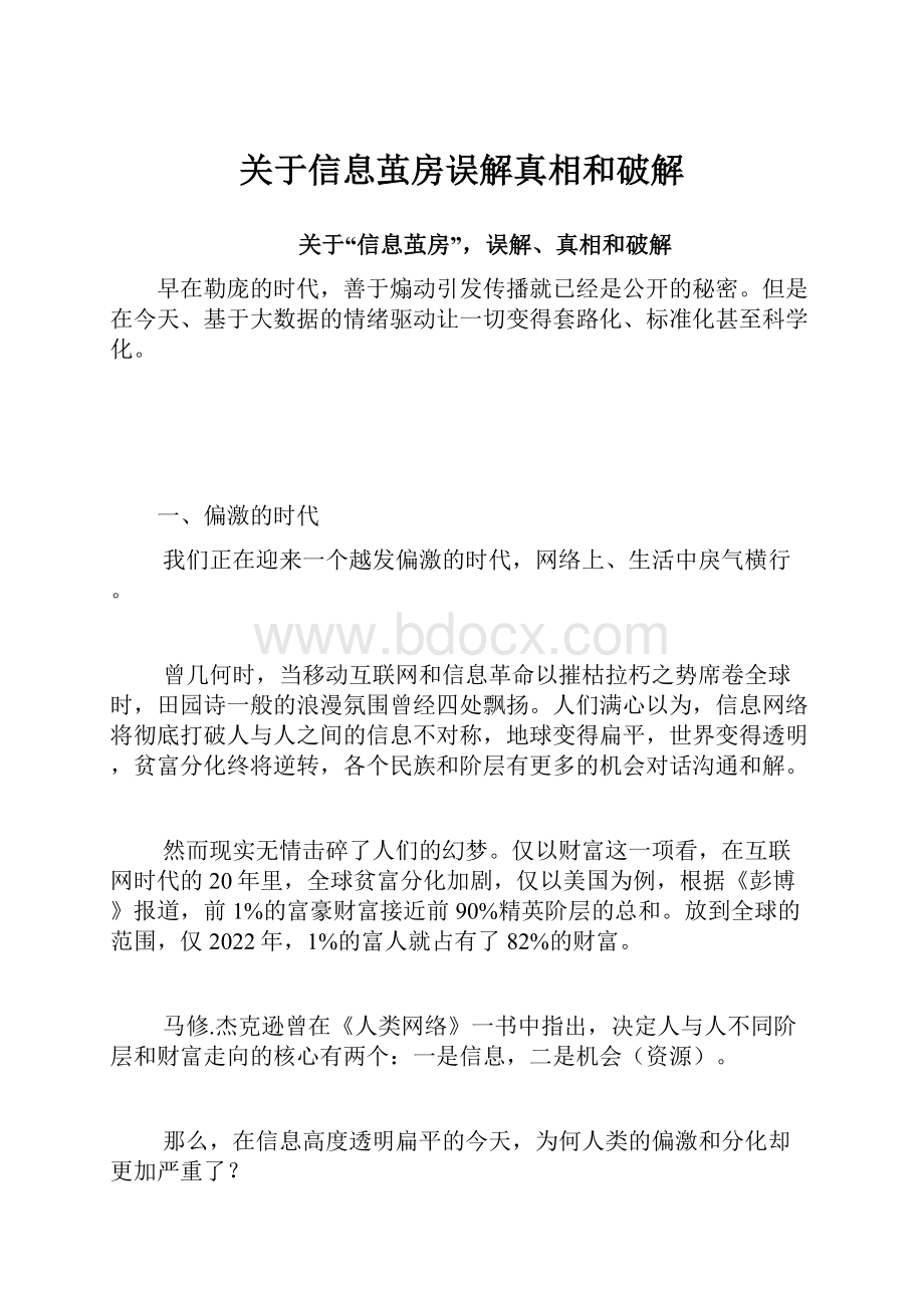 关于信息茧房误解真相和破解.docx