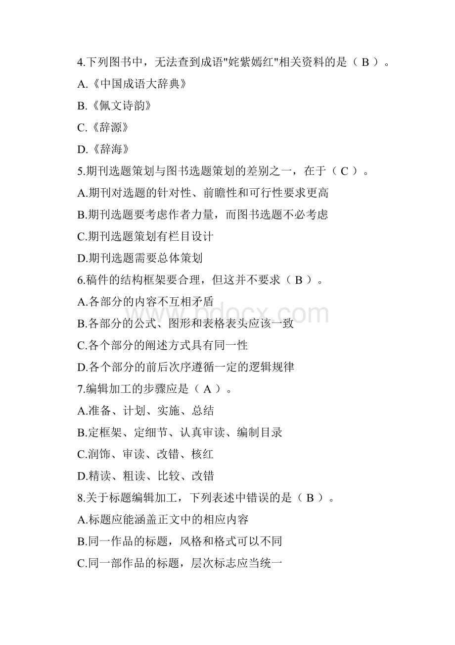 度全国出版专业技术人员职业资格考试 理论与实务初级试题.docx_第2页