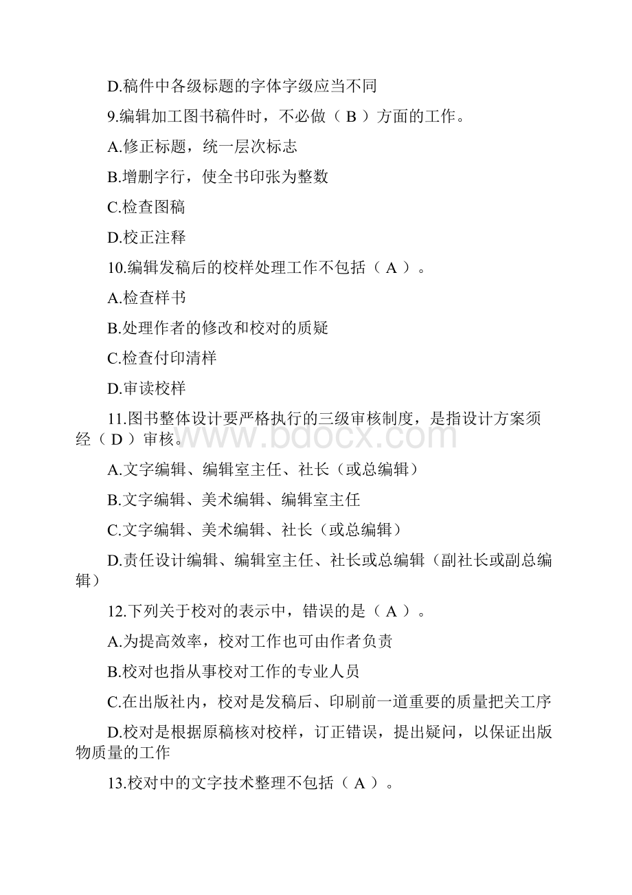 度全国出版专业技术人员职业资格考试 理论与实务初级试题.docx_第3页