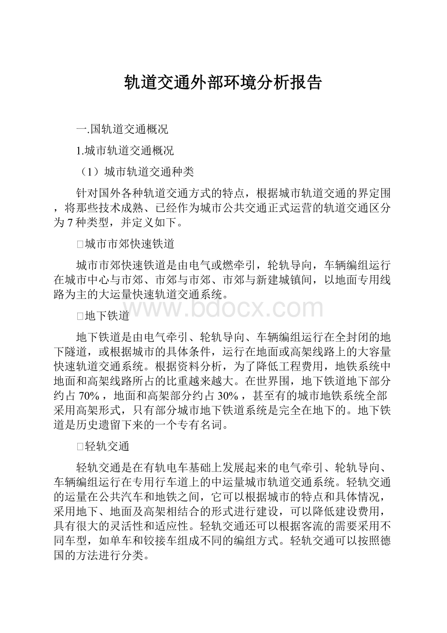 轨道交通外部环境分析报告.docx_第1页